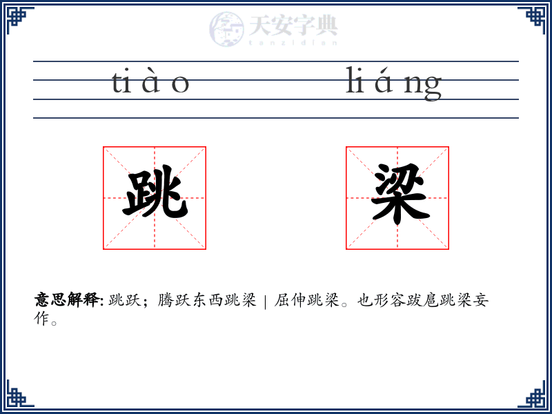 跳梁