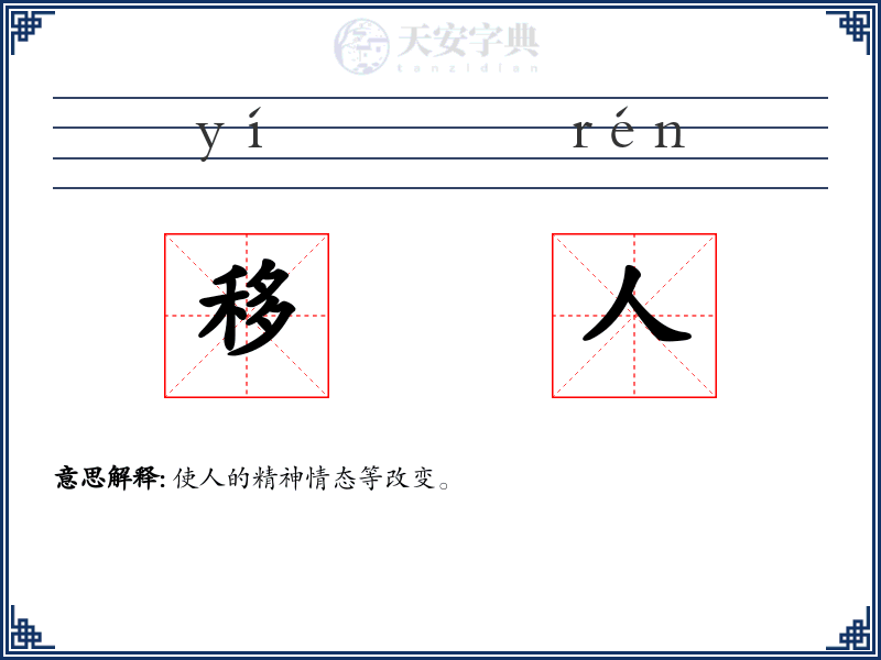 移人