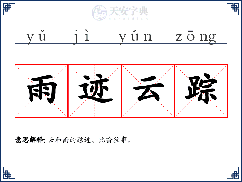 雨迹云踪