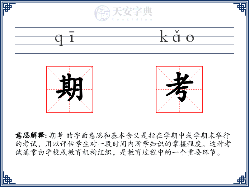期考
