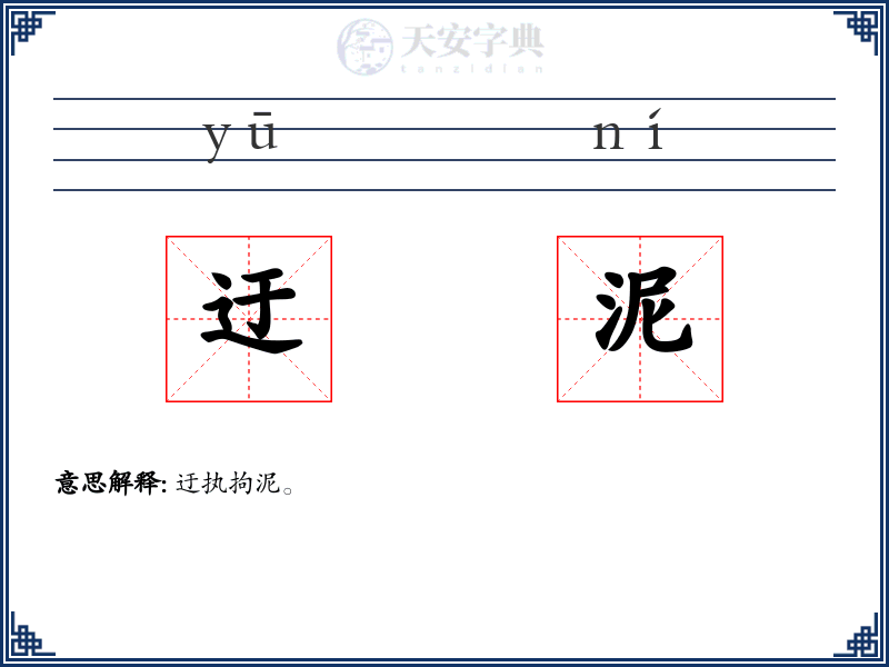 迂泥