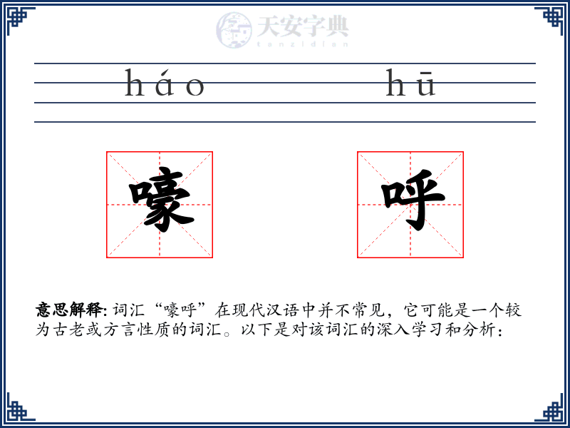 嚎呼
