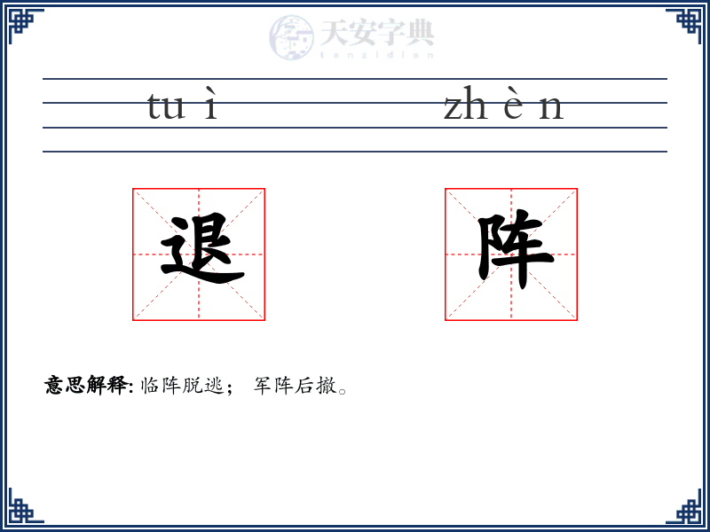 退阵