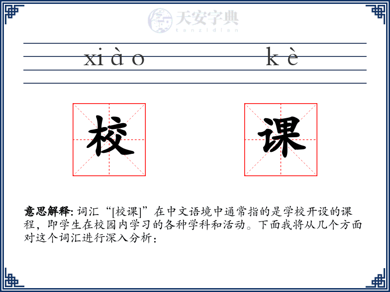 校课