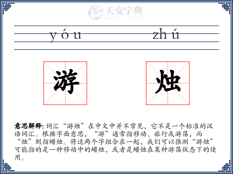 游烛