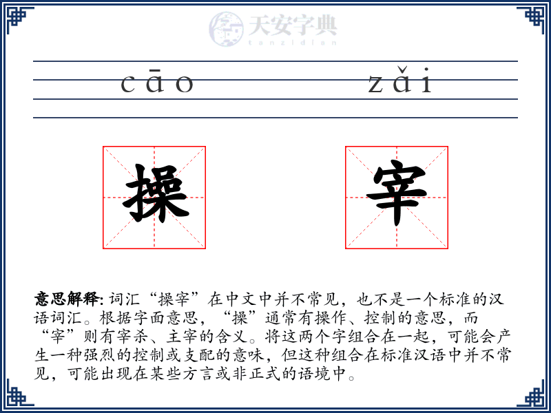操宰