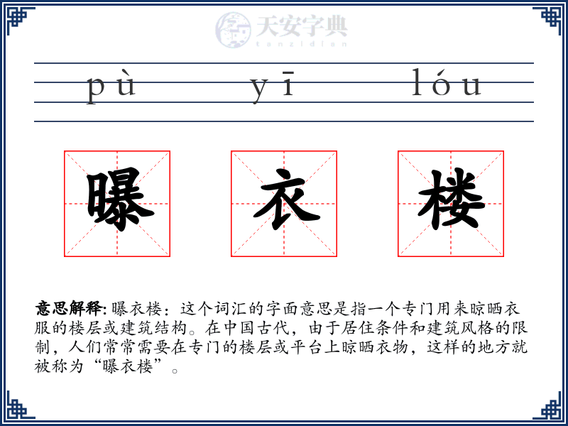 曝衣楼