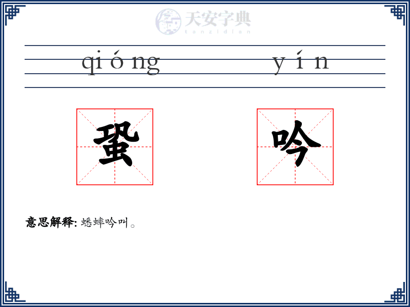 蛩吟