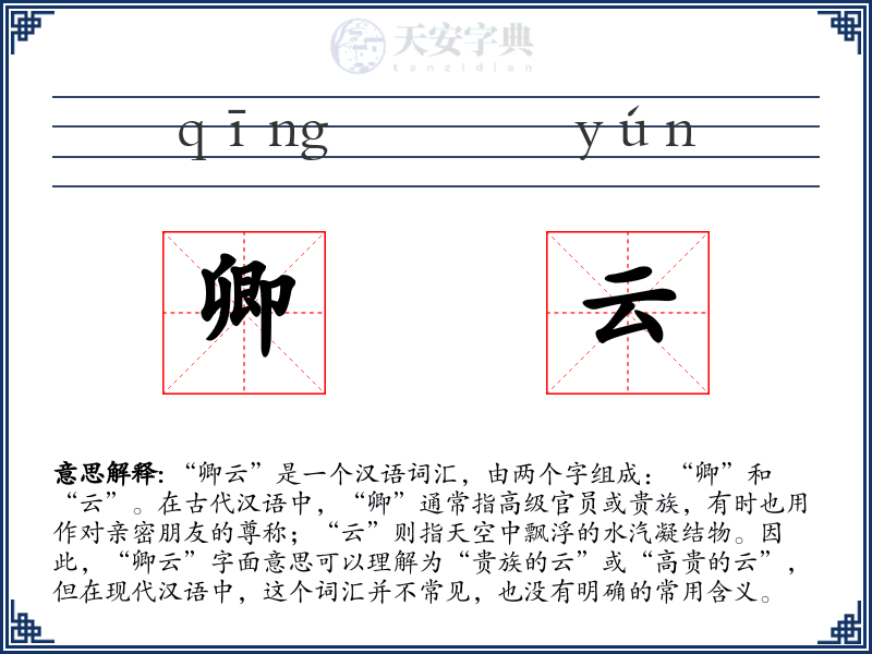 卿云