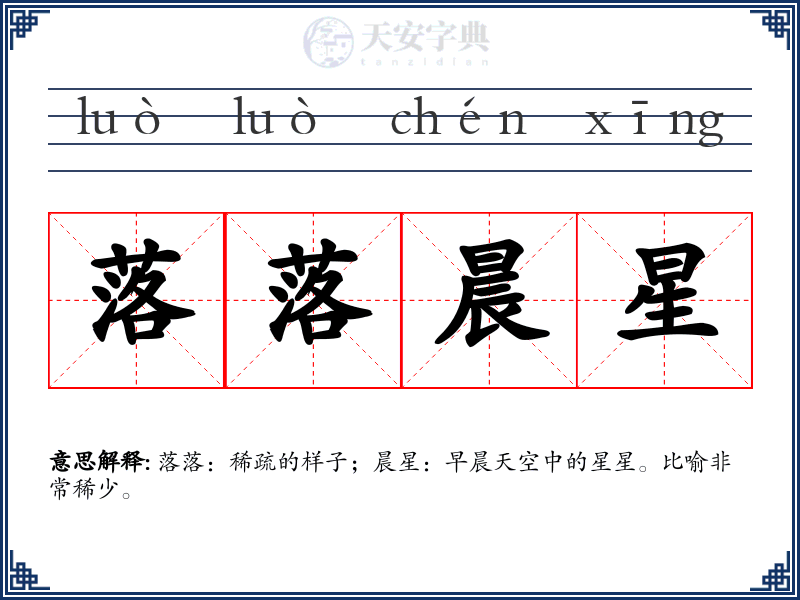 落落晨星