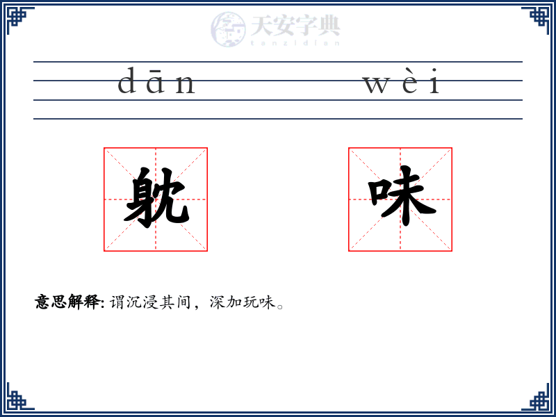 躭味
