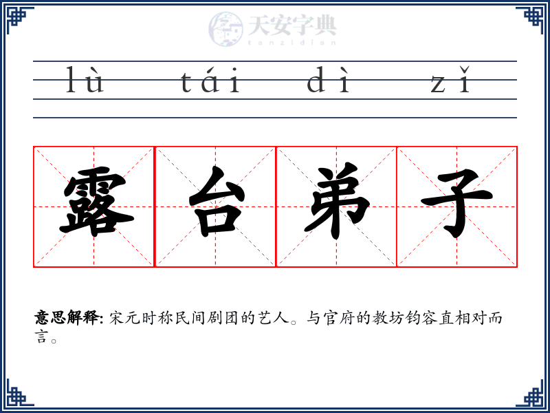 露台弟子