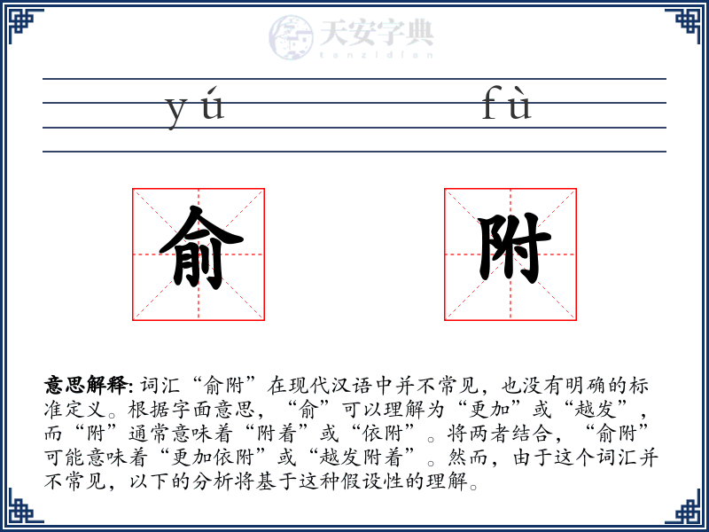 俞附
