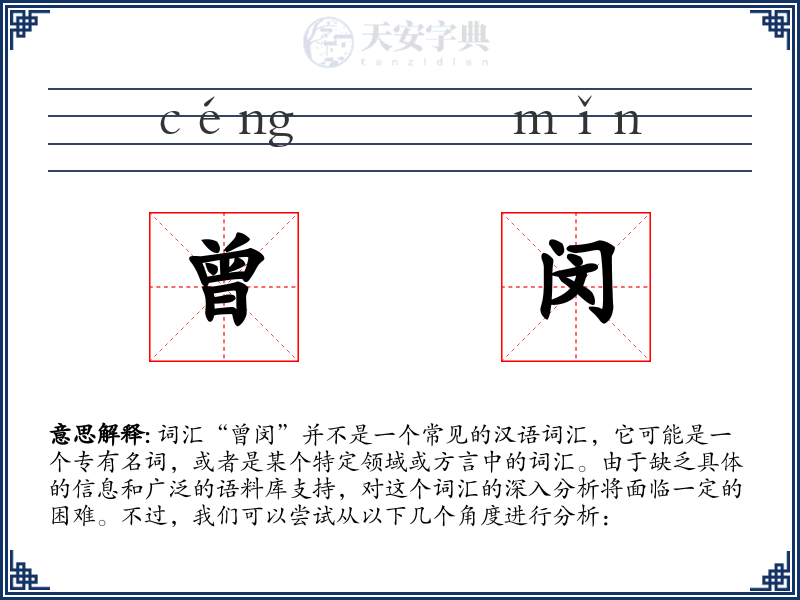 曾闵