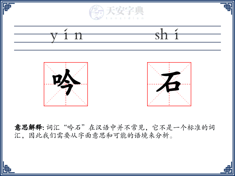 吟石