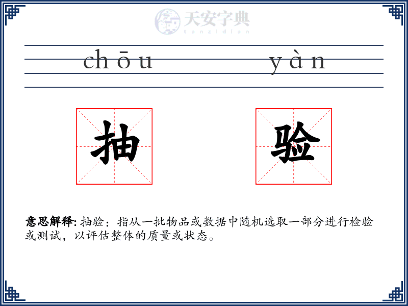 抽验