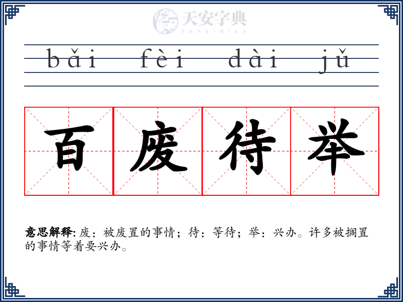 百废待举