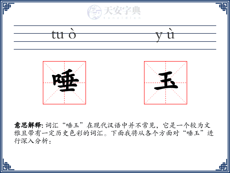 唾玉