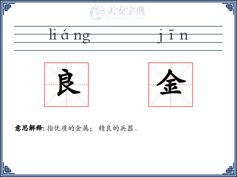 良金