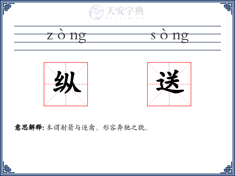 纵送