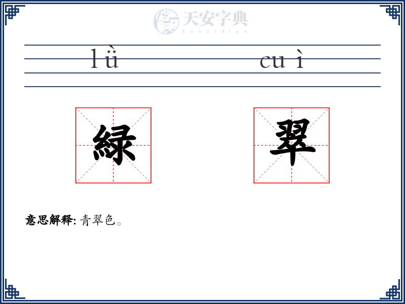 緑翠