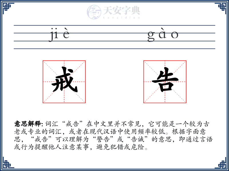 戒告