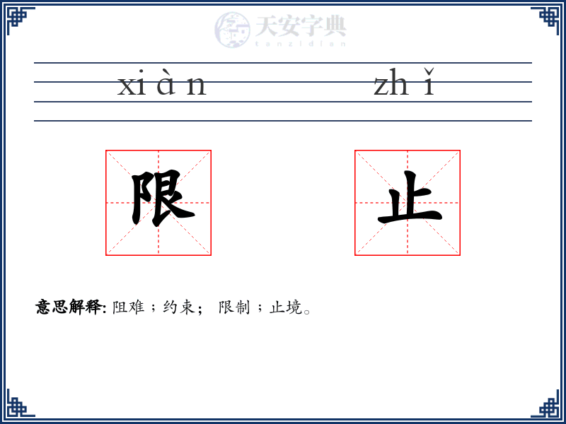 限止