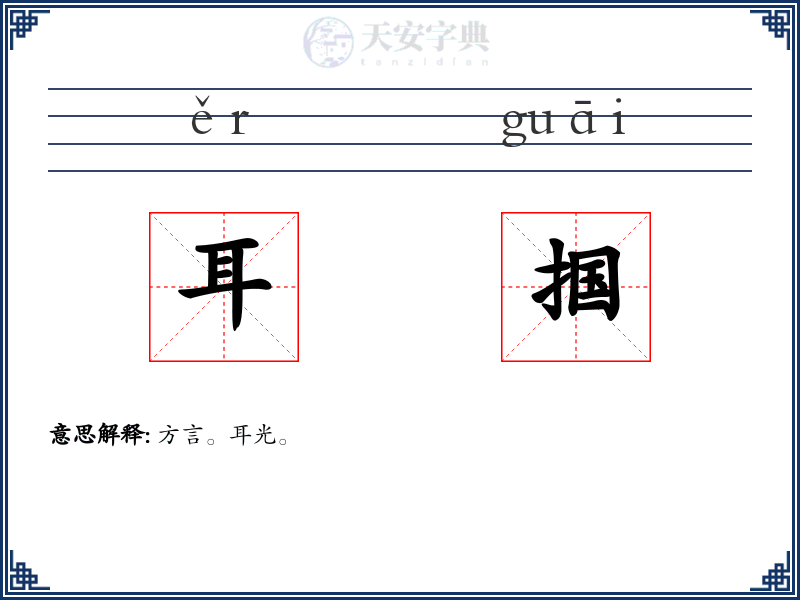耳掴