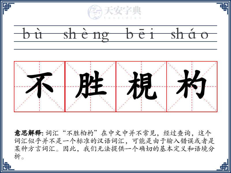 不胜梘杓