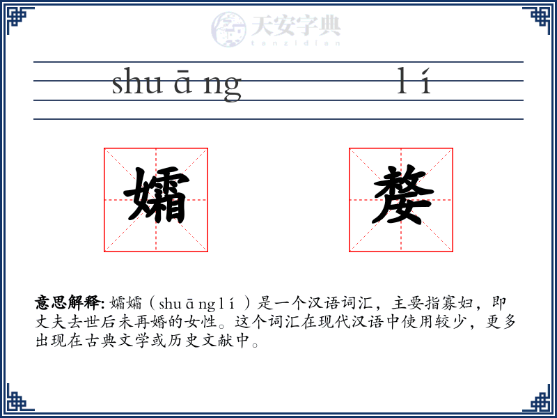 孀嫠