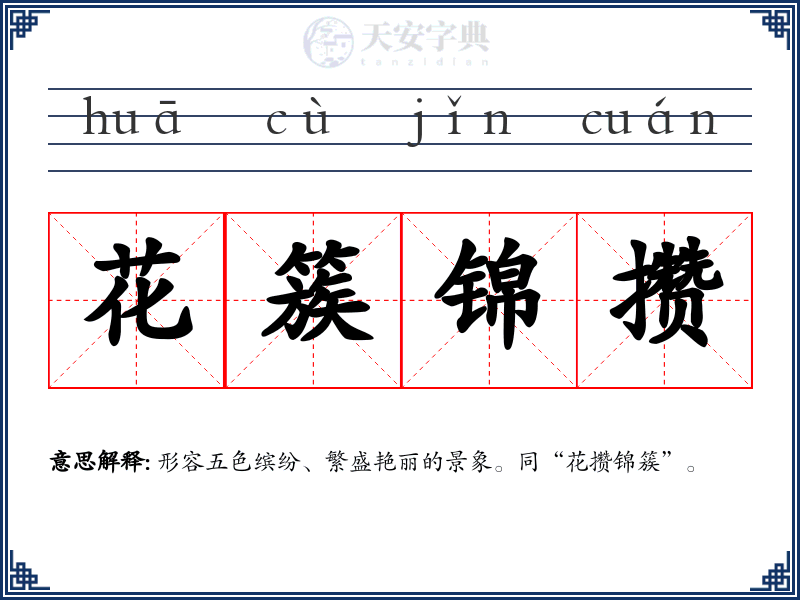 花簇锦攒