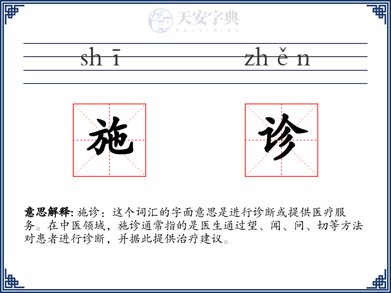 施诊