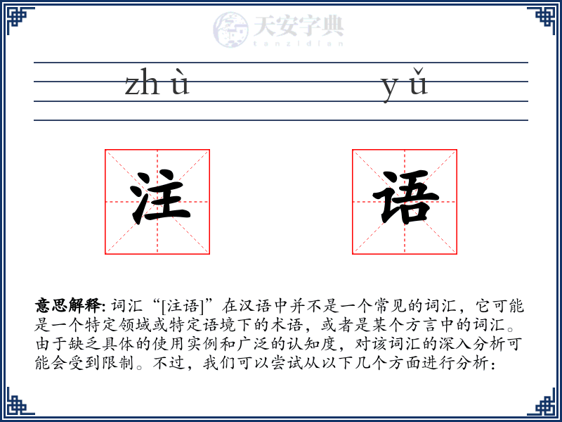 注语
