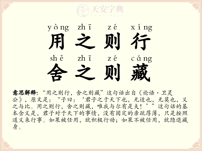 用之则行，舍之则藏