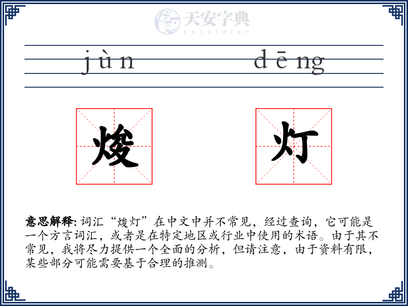 焌灯