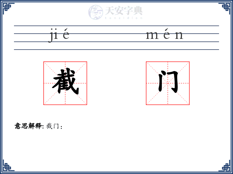 截门