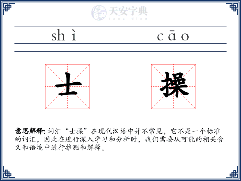 士操