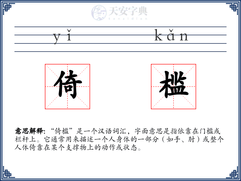 倚槛
