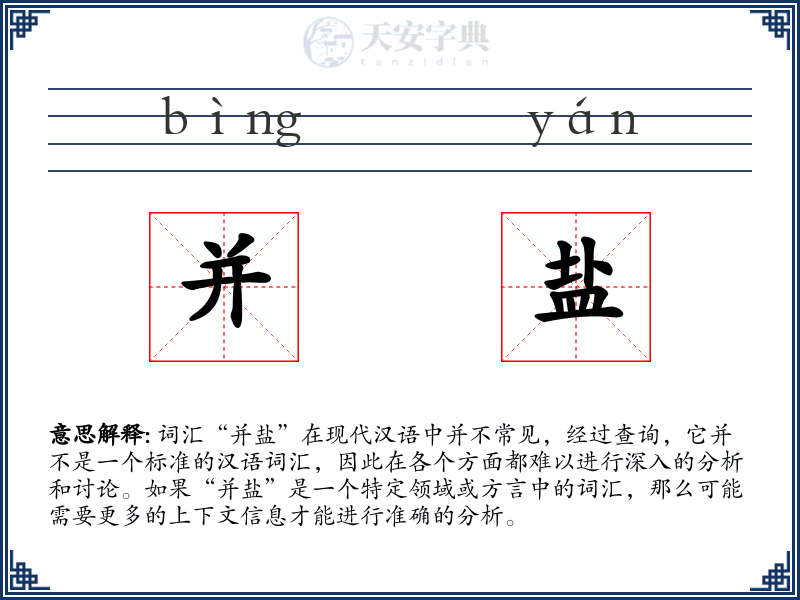 并盐