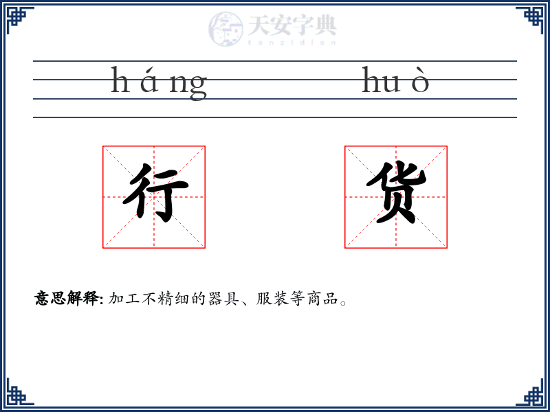 行货