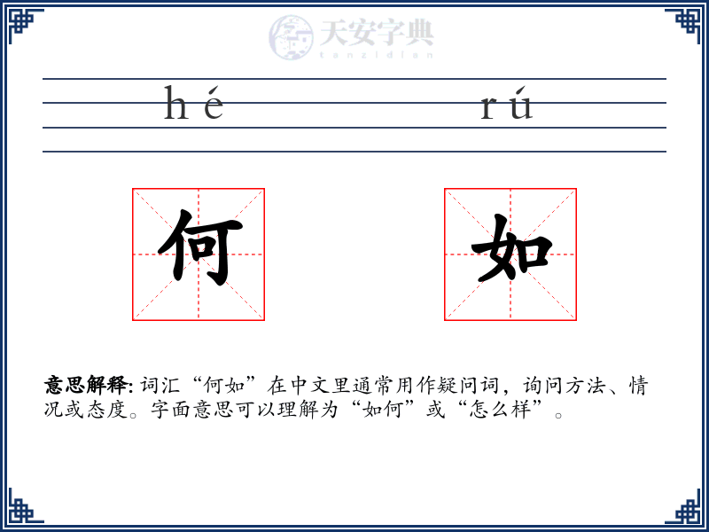 何如