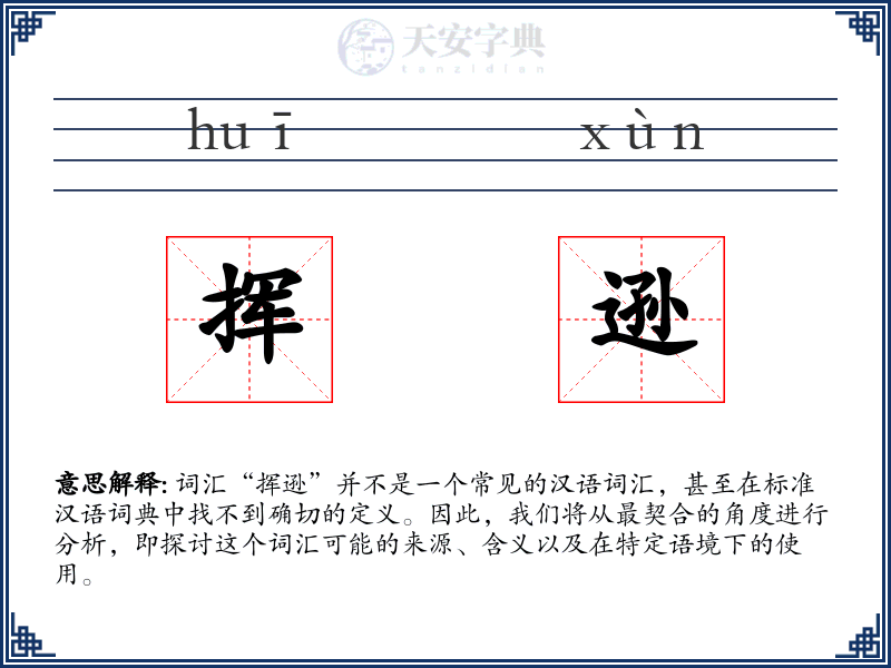 挥逊