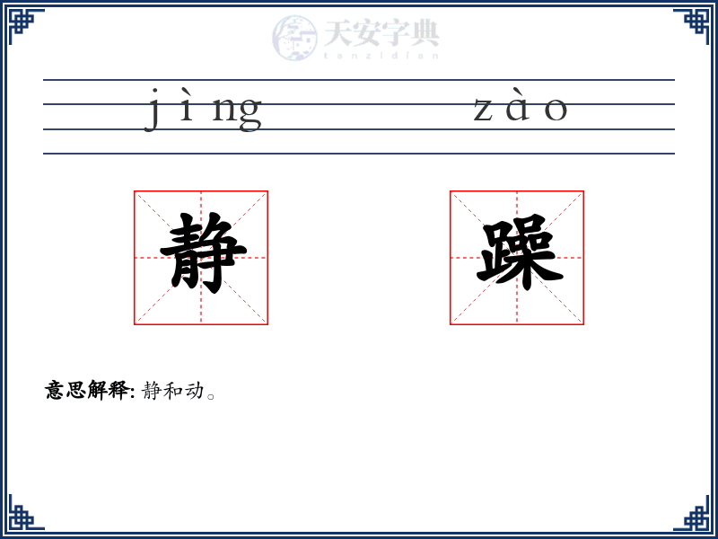 静躁