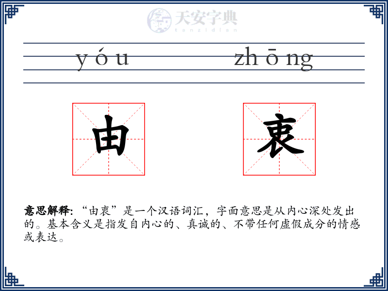 由衷