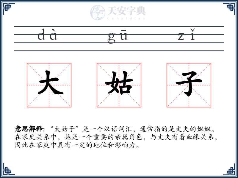 大姑子