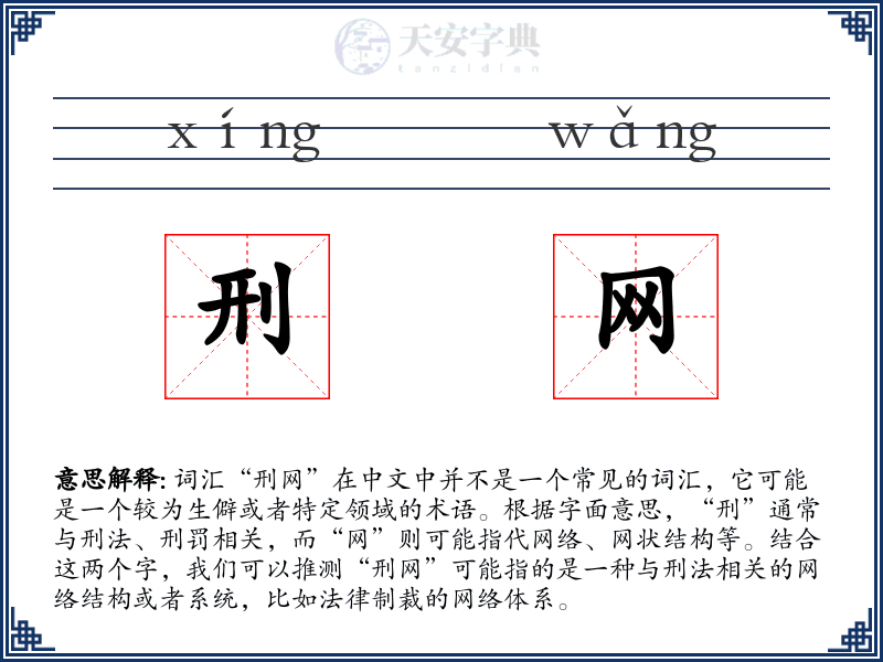 刑网