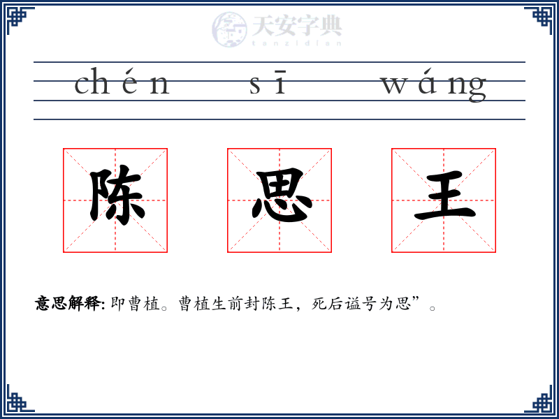 陈思王