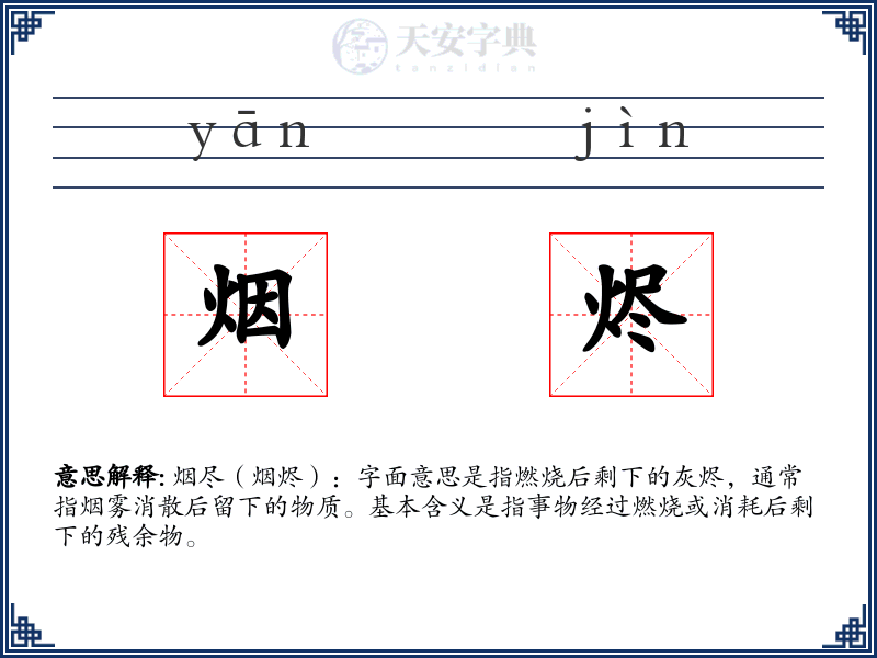 烟烬