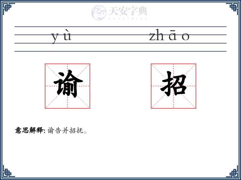 谕招