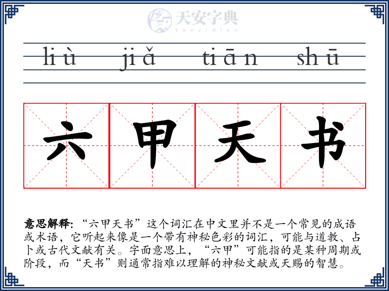 六甲天书